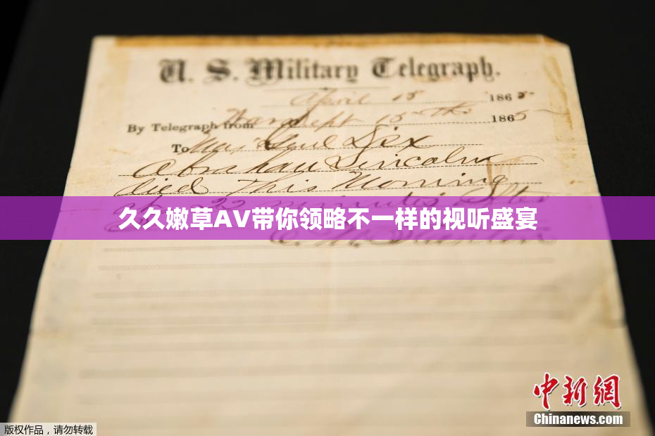 久久嫩草AV带你领略不一样的视听盛宴