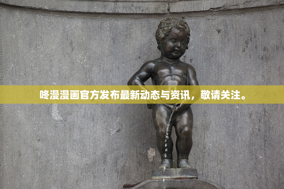 咚漫漫画官方发布最新动态与资讯，敬请关注。