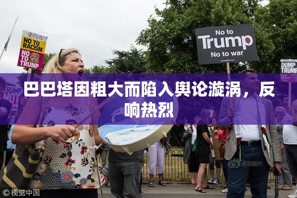 巴巴塔因粗大而陷入舆论漩涡，反响热烈