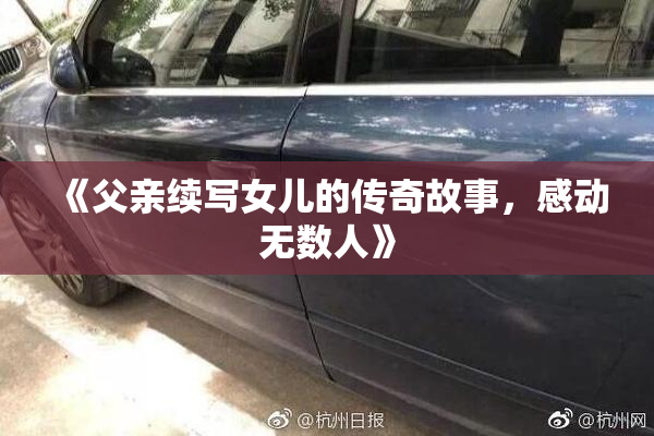 《父亲续写女儿的传奇故事，感动无数人》