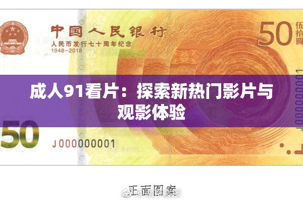 成人91看片：探索新热门影片与观影体验