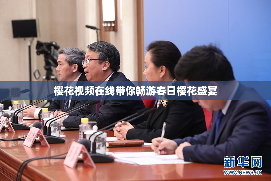 樱花视频在线带你畅游春日樱花盛宴