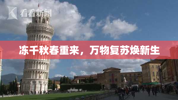 冻千秋春重来，万物复苏焕新生