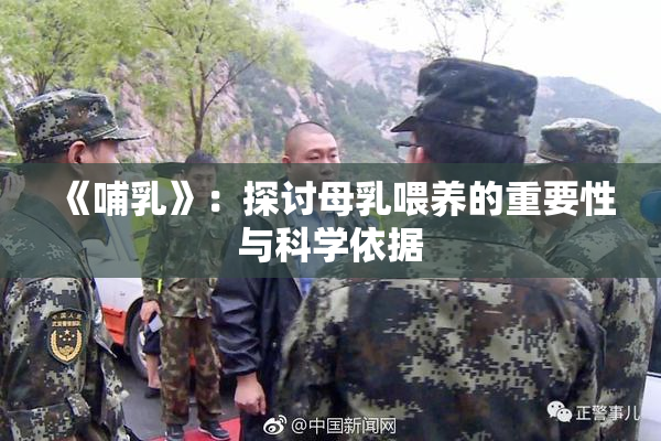 《哺乳》：探讨母乳喂养的重要性与科学依据