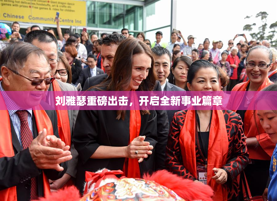 刘雅瑟重磅出击，开启全新事业篇章