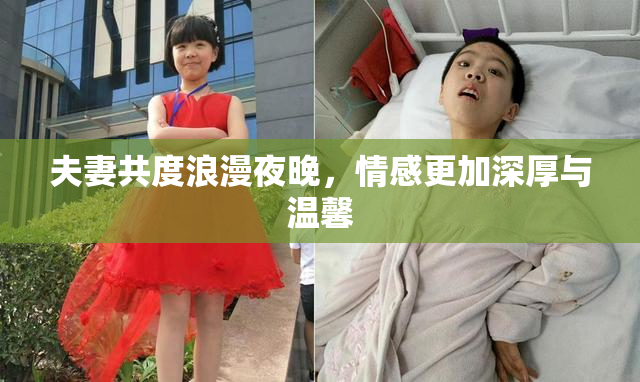 夫妻共度浪漫夜晚，情感更加深厚与温馨