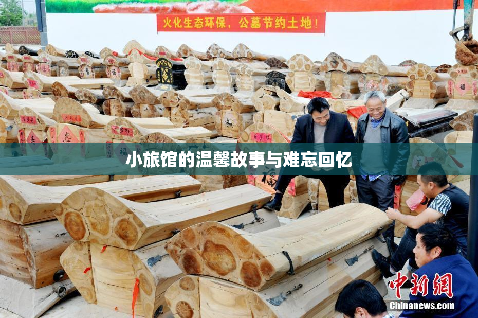 小旅馆的温馨故事与难忘回忆