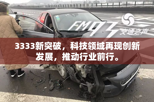 3333新突破，科技领域再现创新发展，推动行业前行。