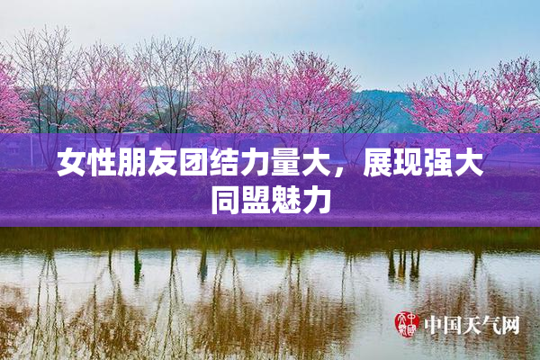 女性朋友团结力量大，展现强大同盟魅力