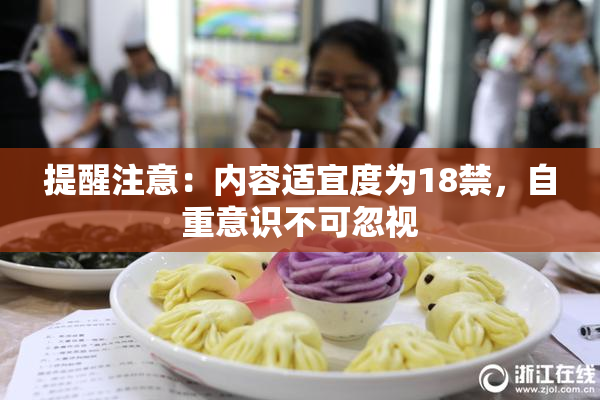 提醒注意：内容适宜度为18禁，自重意识不可忽视