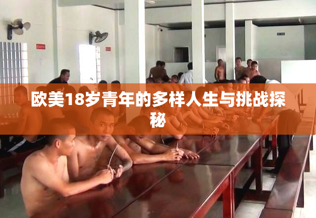 欧美18岁青年的多样人生与挑战探秘