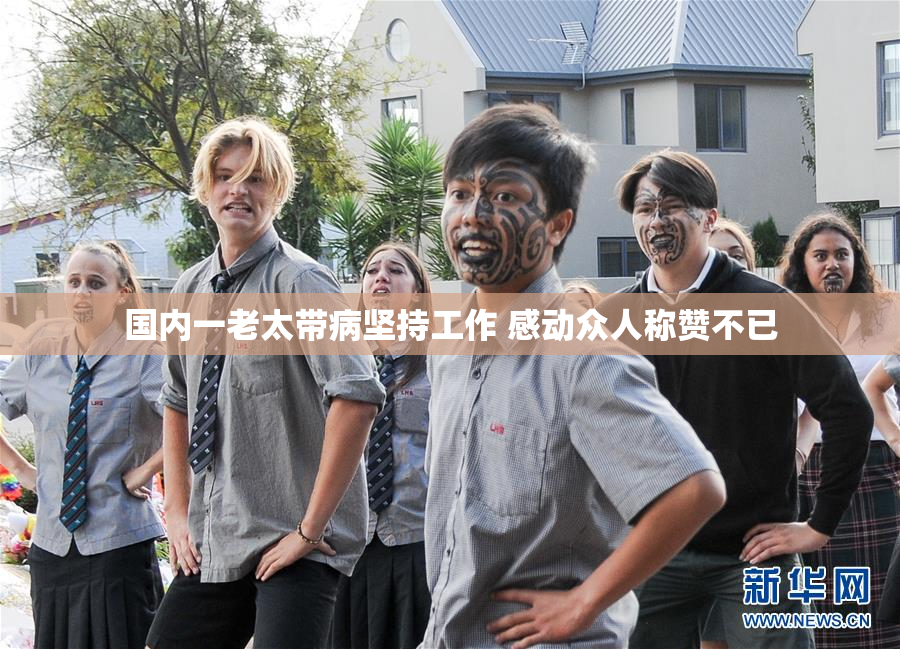 国内一老太带病坚持工作 感动众人称赞不已
