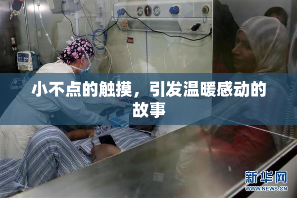 小不点的触摸，引发温暖感动的故事