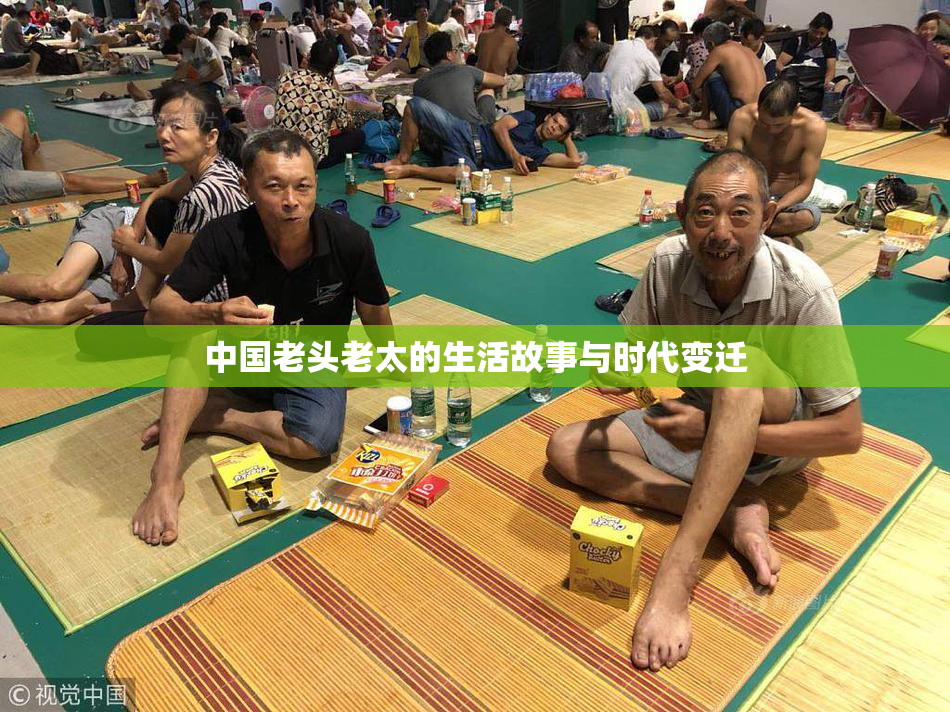 中国老头老太的生活故事与时代变迁