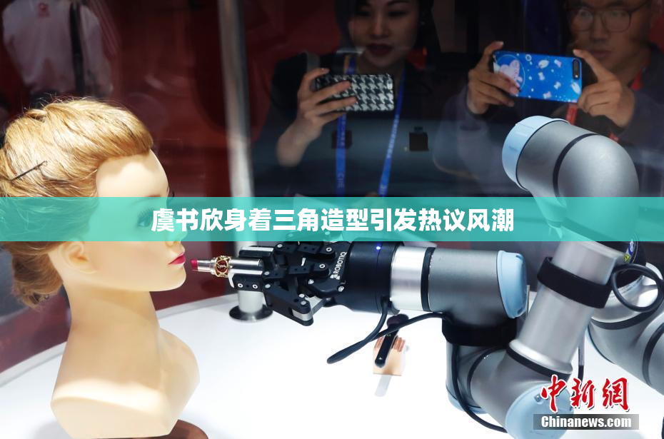虞书欣身着三角造型引发热议风潮