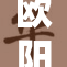 欧阳娜娜换脸挑战引发网友热烈讨论与关注