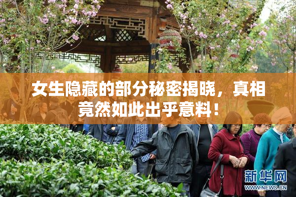 女生隐藏的部分秘密揭晓，真相竟然如此出乎意料！