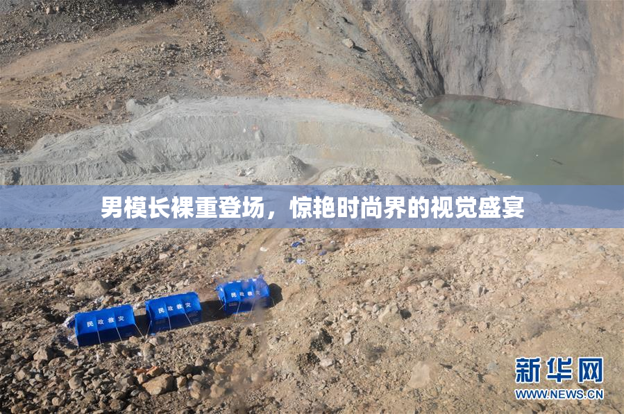 男模长裸重登场，惊艳时尚界的视觉盛宴