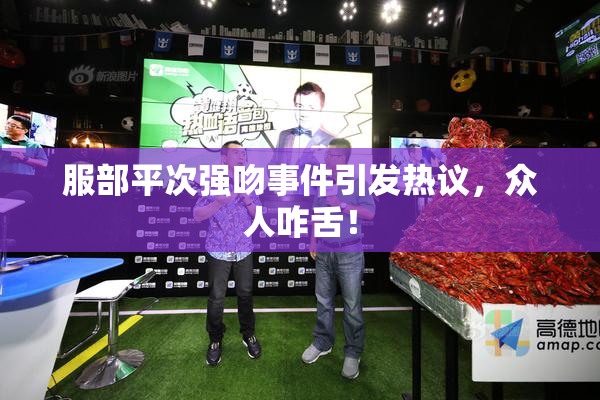 服部平次强吻事件引发热议，众人咋舌！