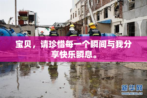 宝贝，请珍惜每一个瞬间与我分享快乐瞬息。