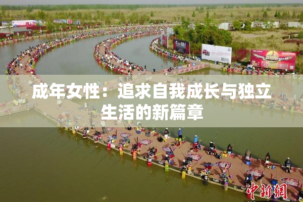 成年女性：追求自我成长与独立生活的新篇章
