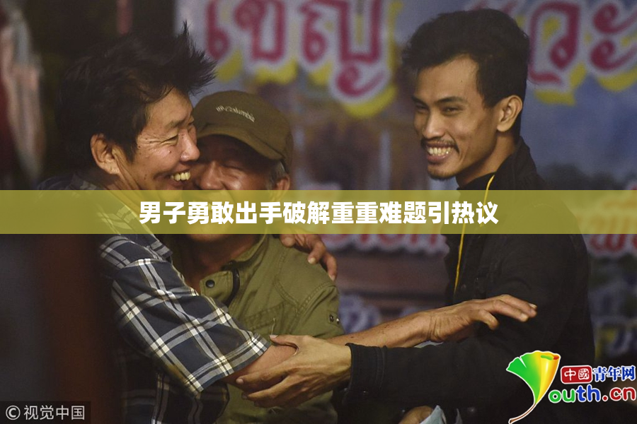 男子勇敢出手破解重重难题引热议