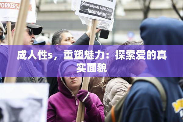 成人性s，重塑魅力：探索爱的真实面貌