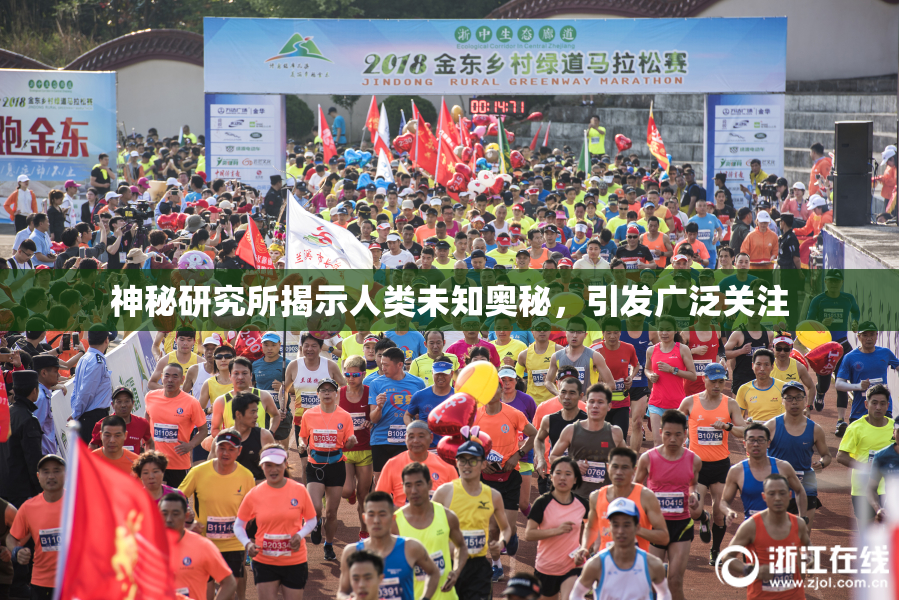 神秘研究所揭示人类未知奥秘，引发广泛关注