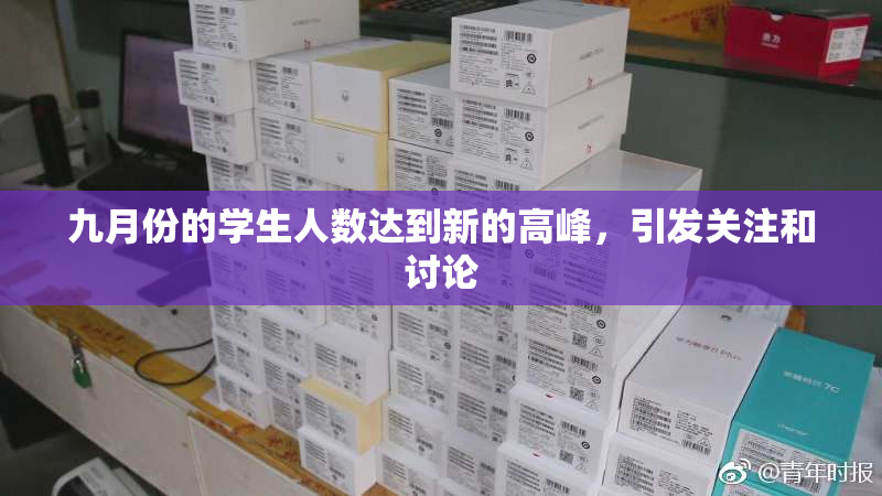 九月份的学生人数达到新的高峰，引发关注和讨论