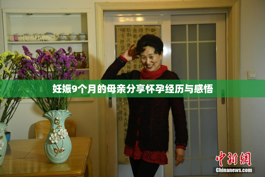 妊娠9个月的母亲分享怀孕经历与感悟