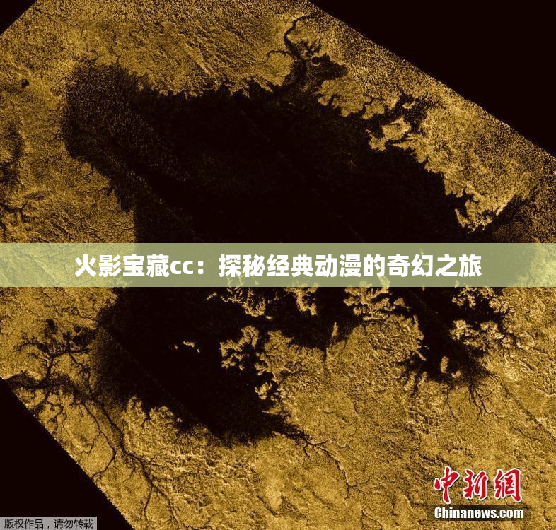 火影宝藏cc：探秘经典动漫的奇幻之旅