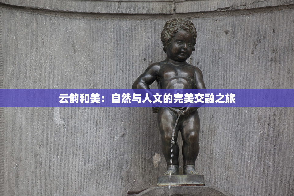 云韵和美：自然与人文的完美交融之旅