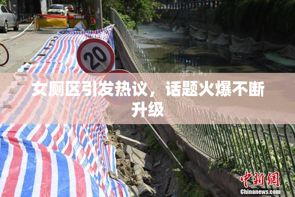 女厕区引发热议，话题火爆不断升级