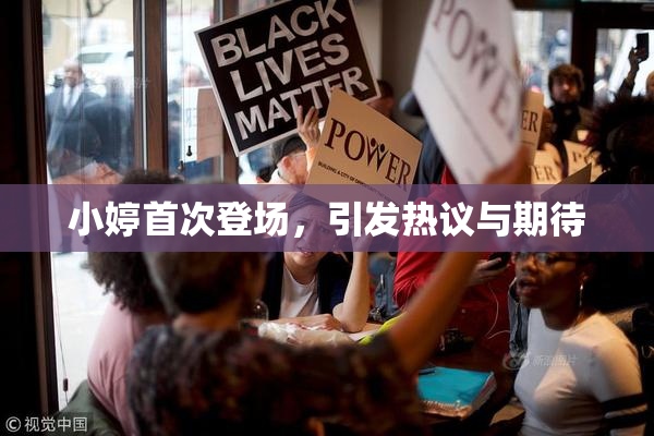 小婷首次登场，引发热议与期待