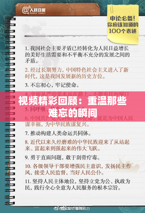 视频精彩回顾：重温那些难忘的瞬间