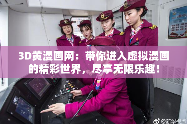 3D黄漫画网：带你进入虚拟漫画的精彩世界，尽享无限乐趣！