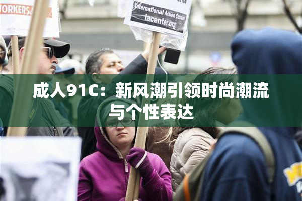 成人91C：新风潮引领时尚潮流与个性表达