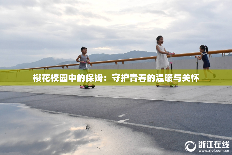 樱花校园中的保姆：守护青春的温暖与关怀