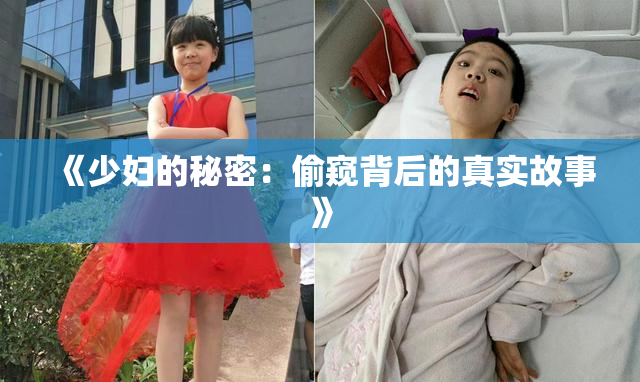 《少妇的秘密：偷窥背后的真实故事》