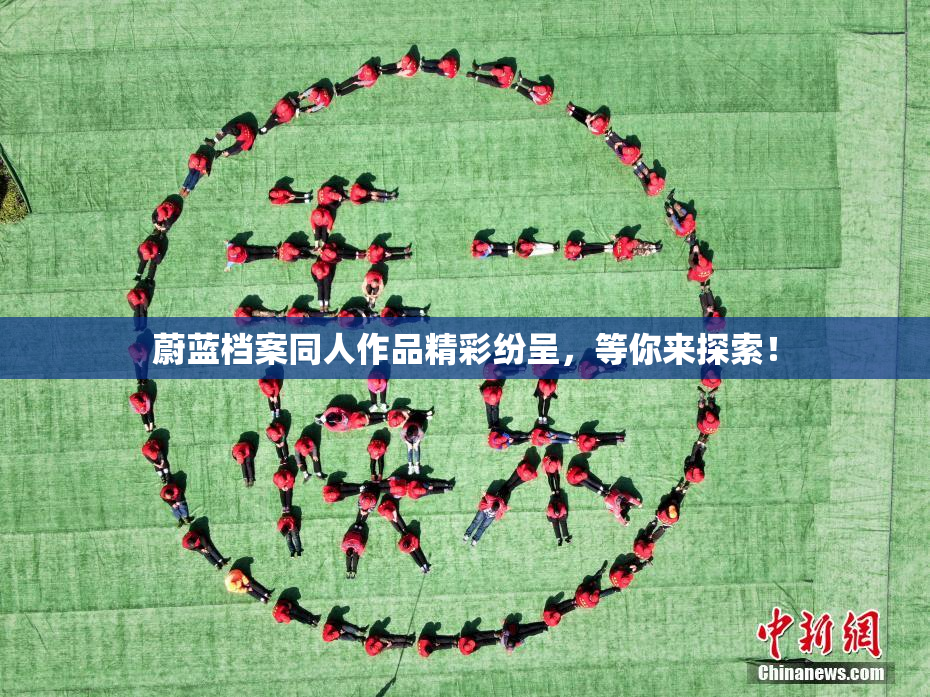 蔚蓝档案同人作品精彩纷呈，等你来探索！