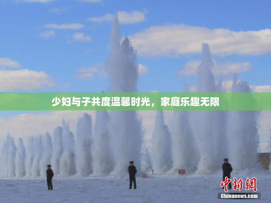 少妇与子共度温馨时光，家庭乐趣无限