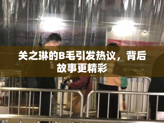 关之琳的B毛引发热议，背后故事更精彩
