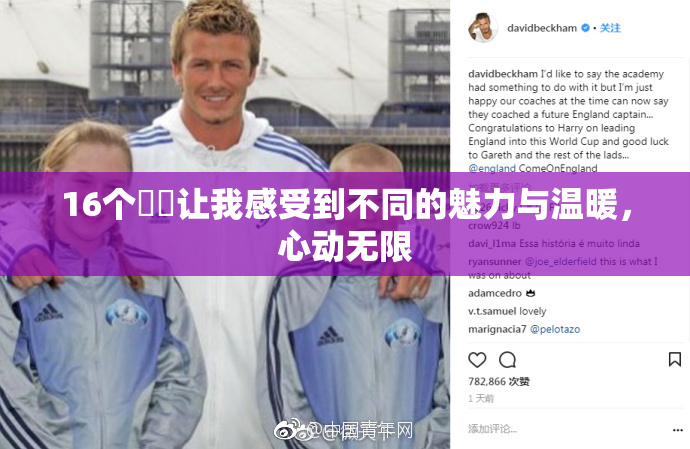 16个妺妺让我感受到不同的魅力与温暖，心动无限