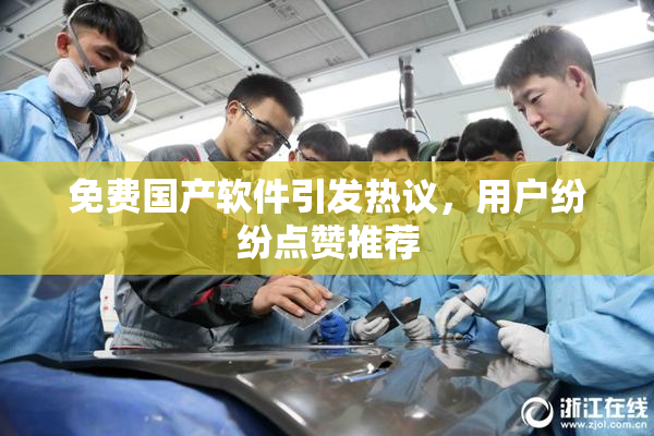 免费国产软件引发热议，用户纷纷点赞推荐