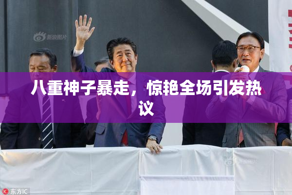 八重神子暴走，惊艳全场引发热议