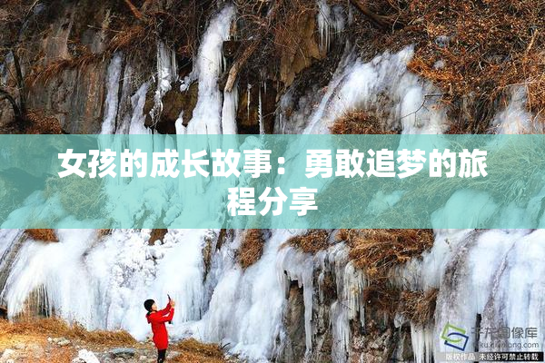 女孩的成长故事：勇敢追梦的旅程分享