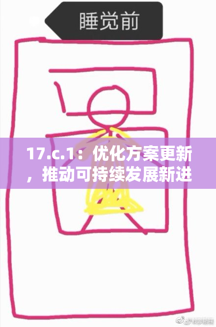 17.c.1：优化方案更新，推动可持续发展新进展