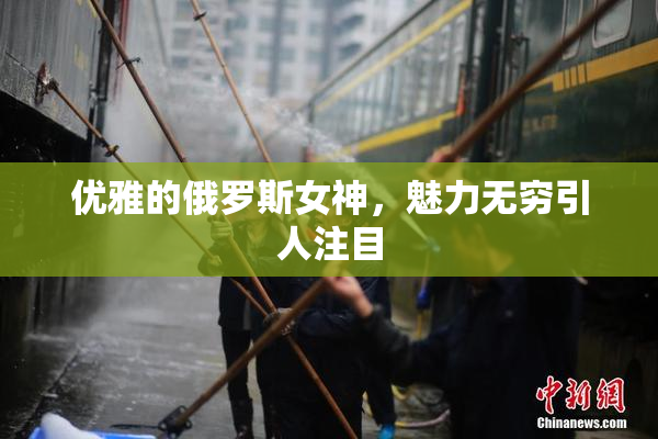 优雅的俄罗斯女神，魅力无穷引人注目