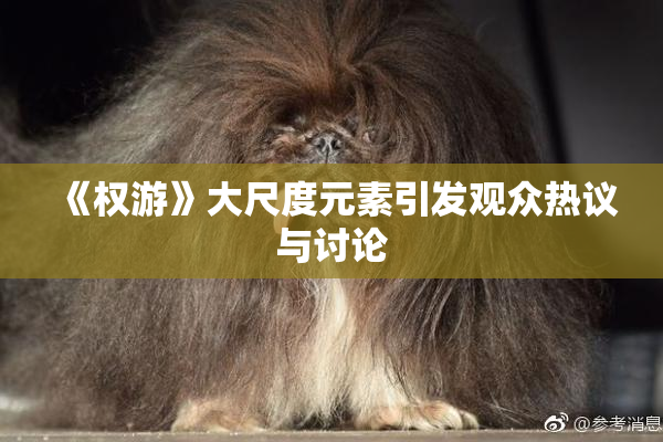 《权游》大尺度元素引发观众热议与讨论