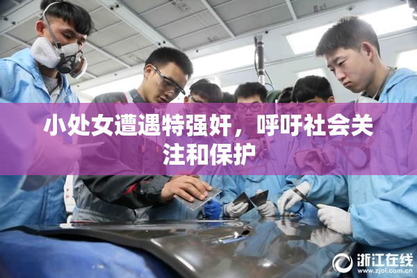 小处女遭遇特强奸，呼吁社会关注和保护